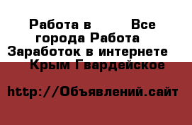 Работа в Avon - Все города Работа » Заработок в интернете   . Крым,Гвардейское